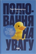 Полювання на увагу. Як насправді побудувати бренд і збільшити продажі в новому світі соцмереж - Ґ. Вайнерчук (9786178441722)