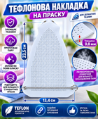 Тефлонова накладка на праску 23,5 × 13,4см із пружинним кріпленням 0,8 мм