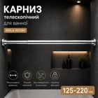 Карниз для ванної телескопічний алюмінієвий Wela 125-220 см (w2280) Хромований