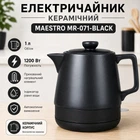 Електрочайник керамічний Maestro 1 л (MR-071-BLACK)