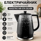 Електрочайник керамічний Maestro 1.5 л (MR-074-SILVER)