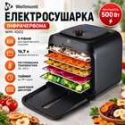Електросушарка інфрачервона професійна для овочів і фруктів Wellmonti WM-1002