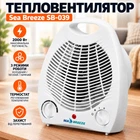 Тепловентилятор Sea Breeze (SB-039)