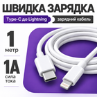 Кабель зарядки для Apple Type-C (USB-C) to Lightning 1М Тайп-с для iPhone 8/8Plus/X/Xs/11/12/12Pro Max/13 White