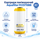 Картридж умягчающий Aquafilter FCCST10BB (Big Blue 10)