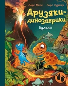 Книга Друзяки-динозаврики. Вулкан. Ларс Мелє