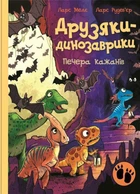 Книга Друзяки-динозаврики. Печера кажанів. Ларс Мелє