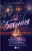 Желание - Николас Спаркс