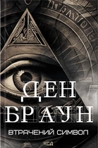Книга Втрачений символ. Ден Браун