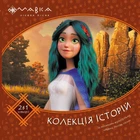 Книга Мавка. Колекція історій. Збірка 2