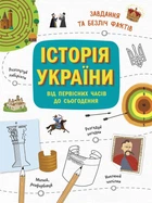Книга Історія України. Від первісних часів до сьогодення. Ганна Булгакова