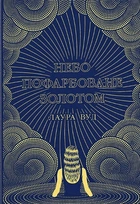Книга Небо пофарбоване золотом. Лаура Вуд