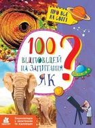 Книга 100 відповідей на запитання Як?. Олена Ольховська