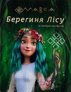 Книга Мавка. Берегиня Лісу (за сценарієм мультфільму)
