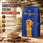 Кофе в зернах Ambassador Crema 1 кг арабика робуста темной обжарки зерновой кофе для эспрессо с шоколадными ореховыми медовыми нотами