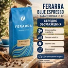 Кава в зернах Ferarra Blue Espresso арабіка робуста середнього обсмажування для еспресо кавомашини з шоколадним післясмаком 1 кг