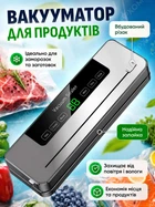 Вакууматор для їжі продуктів побутовий з дисплеєм та різаком вакууманий пакувальник автоматичний для пакування вакуумування вакуматор домашній вакууматори