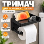 Тримач для туалетного паперу з поличкою, самоклейний без свердління, чорний, 18×11,2×9,6 см