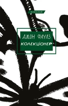 Книга Колекціонер. Джон Фаулз
