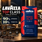 Кава в зернах Lavazza Top Class 1015 г 90% арабіка 10% робуста середнього обсмажування з кислинкою щільною кремою для еспресо капучино лате автоматичних професійних кавомашин ріжкових кавоварок