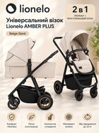 Универсальная коляска 2 в 1 Lionelo AMBER PLUS BEIGE SAND, люлька, прогулочный блок
