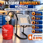Комплект туристичний газовий обігрівач NURGAZ балон 8л INTERTOOL редуктор зі шлангом пальник на балон у подарунок 3.5 кВт