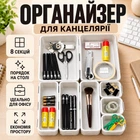 Набір органайзерів для шухляд 8 шт пластикові лотки для зберігання речей модульні контейнери для канцелярії косметики прикрас столових приборів ручок аксесуарів дрібниць вкладиші у шухляду білі