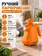 Ручний пароочисник для дому з комплектом насадок та баком 350 мл Domotec MS-1372 1000 Вт Відпарювач для очищення різних поверхонь одяг штори меблі з набором 6 насадок Помаранчевий