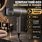 Фен дорожній SK-2202 1200 Вт 2 режими концентратор захист від перегріву Сірий