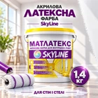 Краска для интерьера акриловая водно-дисперсионная Матлатекс SkyLine 1.4 кг