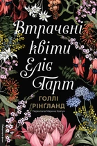 Книга Втрачені квіти Еліс Гарт. Голлі Рінґланд