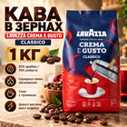 Кофе зерновой Lavazza Crema e Gusto Classico 1000 г средне темная обжарка смесь арабики робусты крепкий с горчинкой высоким содержанием кофеина