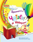 Читаємо на канікулах. Хрестоматія. 2 клас (9786170933287)