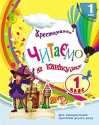 НУШ Читаємо на канікулах. 1 клас. Хрестоматія (9786170989321)