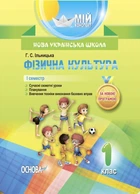 НУШ Фізична культура. 1 клас. I семестр. Мій конспект (9786170034397)