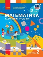 Математика. Навчальний посібник для 2 класу ЗЗСО (у 3-х частинах). Частина 2 (9786170987853)