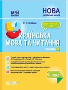 НУШ Мій конспект. Українська мова та читання. 3 клас. Частина 2 (за підручником К. І. Пономарьової, Л. А. Гайової) (9786170039378)