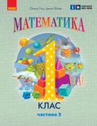 Математика навчальний посібник для 1 класу ЗЗСО (у 3-х частинах). Частина 3 (9786170982728)