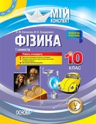 Фізика. 10 клас. I семестр. Рівень стандарту. Серія «Мій конспект» (9786170034052)