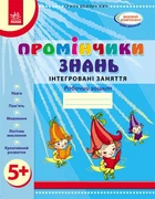 Промінчики знань 5+ Робочий зошит. Інтегровані заняття (До всіх чинних програм) (9786175405895)