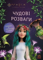 Мавка. Чудові розваги. Подорож у Світ Мавки (9786170988690)