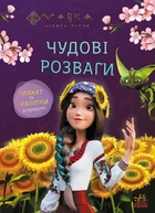 Мавка. Чудові розваги. Допитливим і кмітливим (9786170988713)