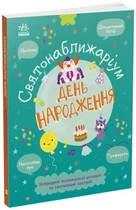 День народження. Святонаближаріум (9786170972361)