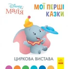 Циркова вистава. Disney Маля. Мої перші казки (9786170966582)