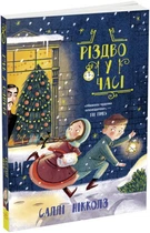 Різдво у часі (9786170973351)