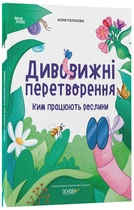 Дивовижні перетворення. Ким працюють рослини (9786170042415)