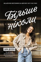Книга Більше ніколи. Сара Дессен