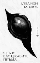 Книга Я бачу, вас цікавить пітьма. Ілларіон Павлюк