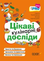 Книга PRO науку. Цікаві кулінарні досліди. Лариса Пужайчереда