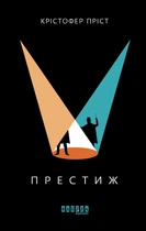 Книга Престиж. Крістофер Пріст